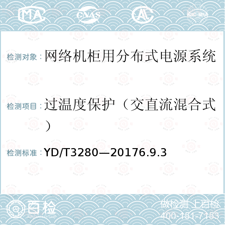 过温度保护（交直流混合式） 网络机柜用分布式电源系统