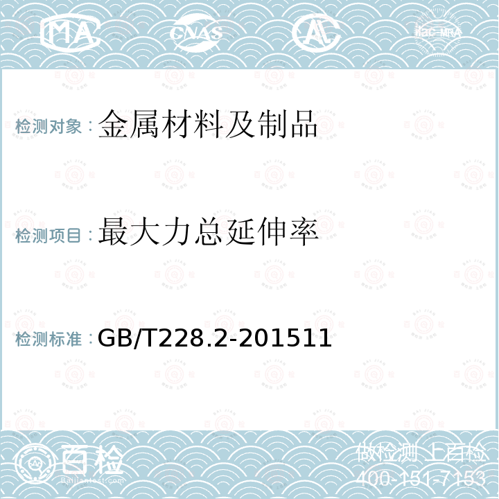 最大力总延伸率 金属材料 拉伸试验 第2部分：高温试验方法