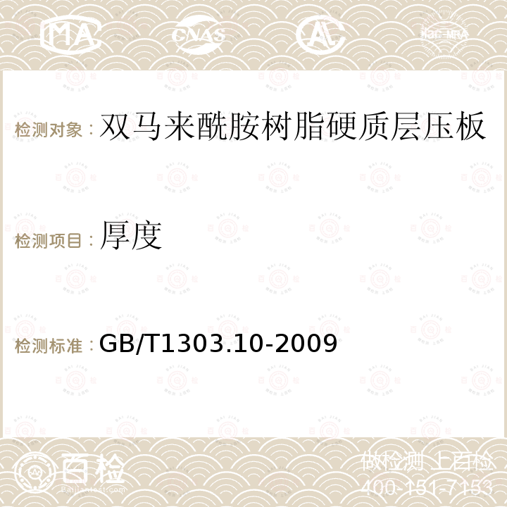 厚度 电气用热固性树脂工业硬质层压板 第10部分：双马来酰胺树脂硬质层压板