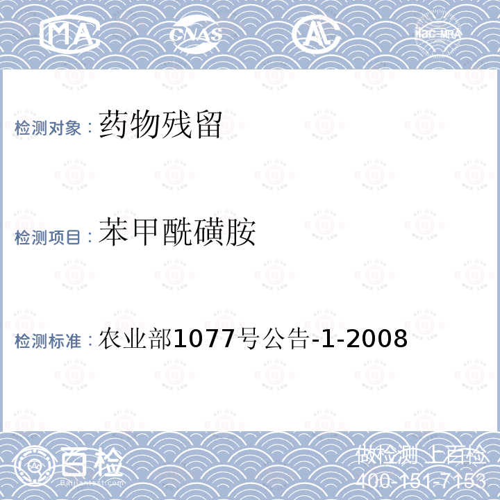 苯甲酰磺胺 水产品中17种磺胺类及15种喹诺酮类药物残留量的测定 液相色谱-串联质谱法