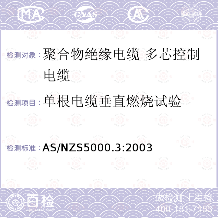 单根电缆垂直燃烧试验 电缆—聚合物绝缘 第3部分：多芯控制电缆