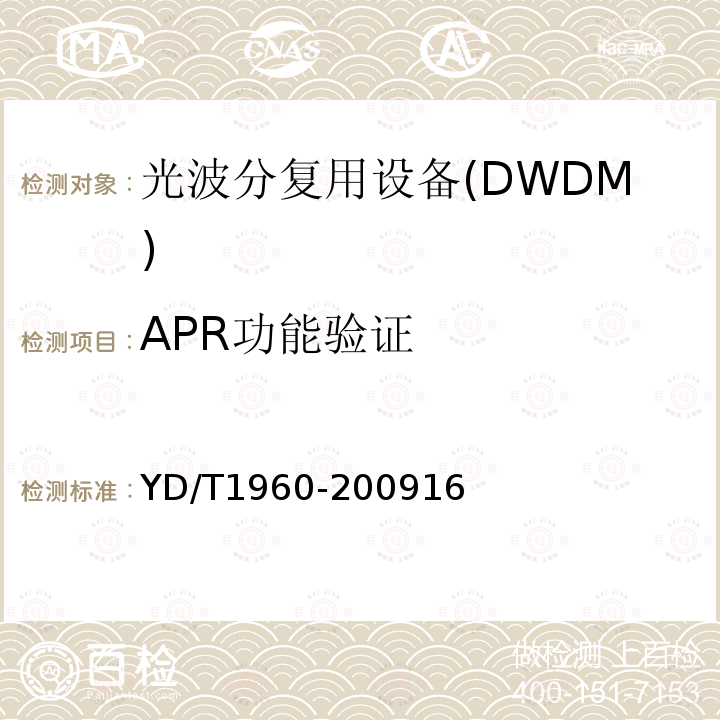 APR功能验证 N×10Gbit/s 超长距离波分复用(WDM)系统技术要求