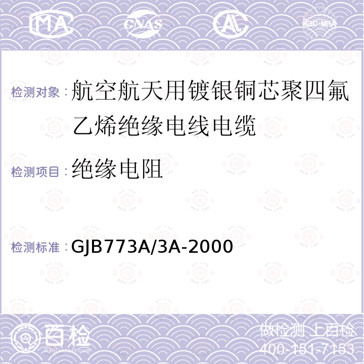 绝缘电阻 GJB773A/3A-2000 航空航天用镀银铜芯聚四氟乙烯绝缘电线电缆详细规范