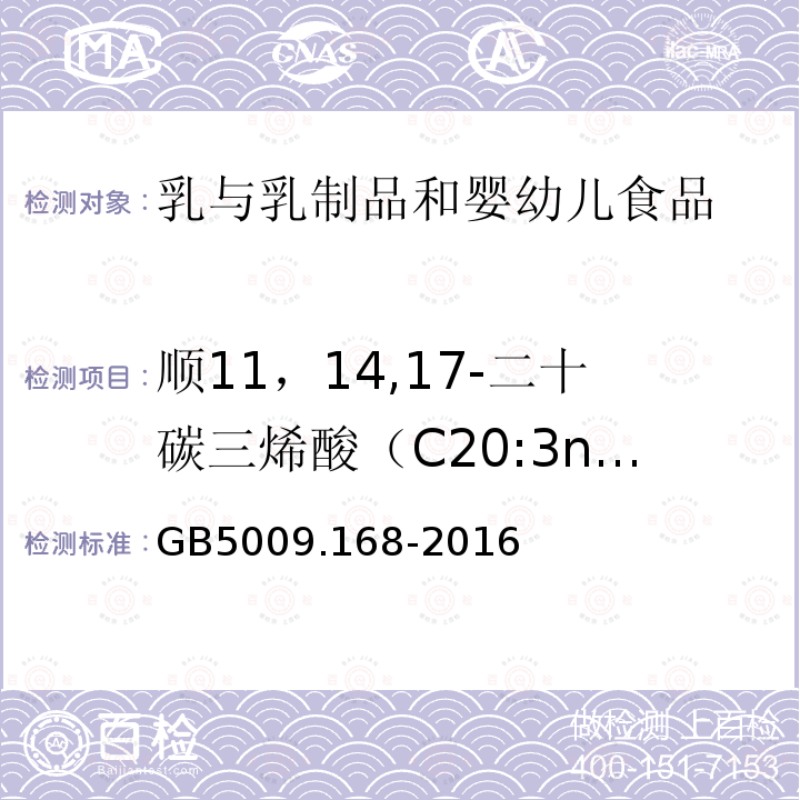 顺11，14,17-二十碳三烯酸（C20:3n3） 食品安全国家标准 食品中脂肪酸的测定