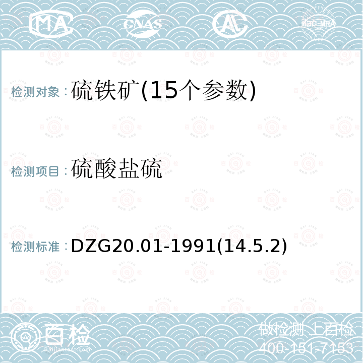 硫酸盐硫 DZG 20 硫及硫铁矿分析方法 硫的物相分析     碳酸钠浸取法