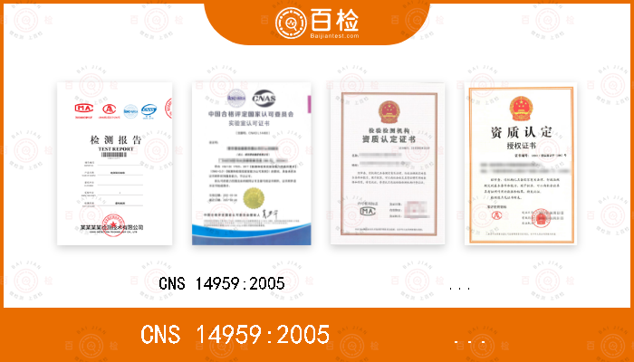 CNS 14959:2005                        CNS 14958-1:2005