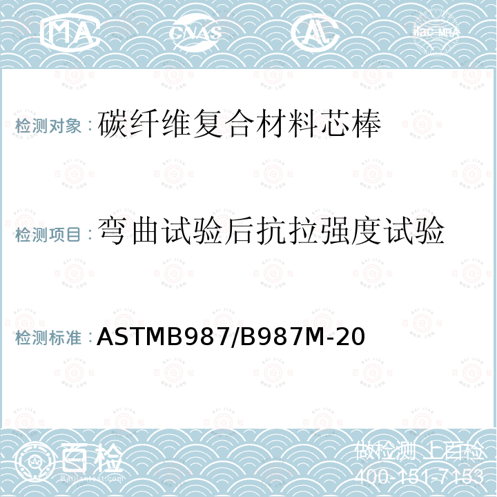 弯曲试验后抗拉强度试验 ASTM B987/B987M-2020 架空导线用碳纤维热固性高分子复合芯材的标准规范