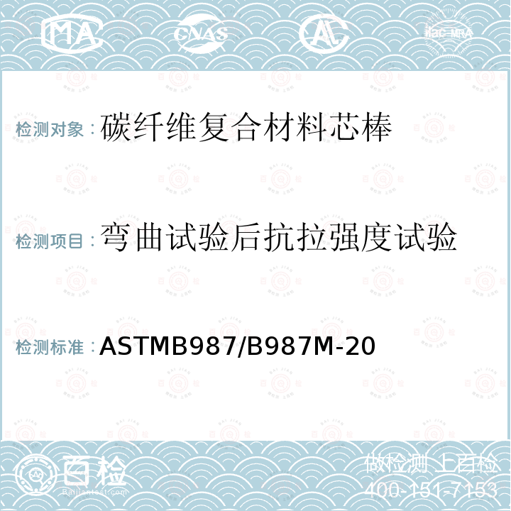 弯曲试验后抗拉强度试验 架空导线用碳纤维热固性聚合物基复合芯棒标准规范