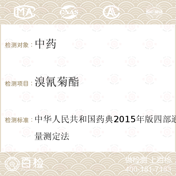 溴氰菊酯 中华人民共和国药典2015年版 四部 通则 2341 农药残留量测定法