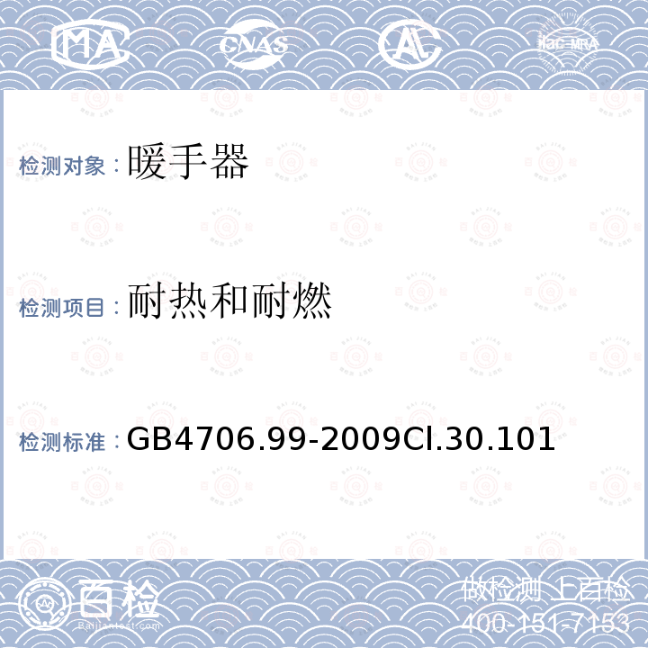 耐熱和耐燃 家用和類似用途電器的安全　儲熱式電熱暖手器的特殊要求