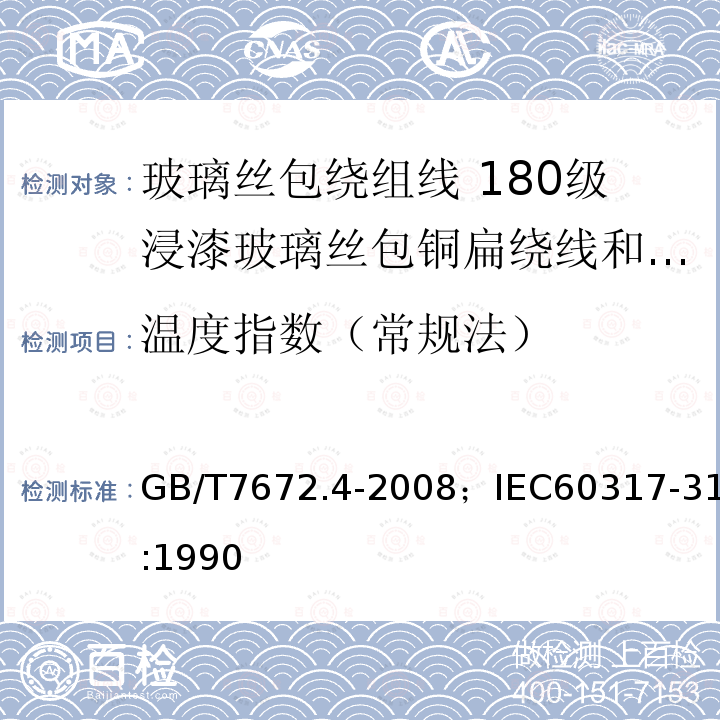 温度指数（常规法） 玻璃丝包绕组线 第4部分:180级浸漆玻璃丝包铜扁绕线和玻璃丝包漆包铜扁线