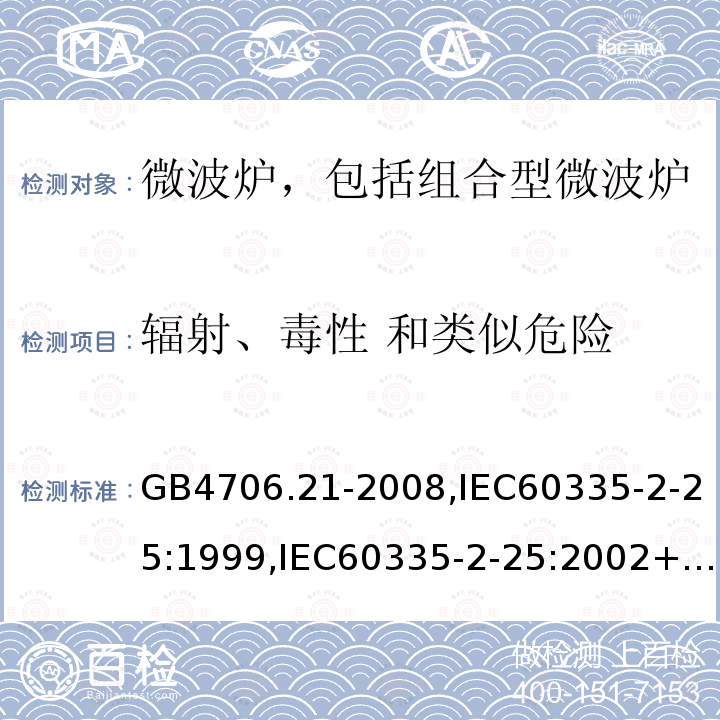 辐射、毒性 和类似危险 家用和类似用途电器的安全 微波炉，包括组合型微波炉的特殊要求