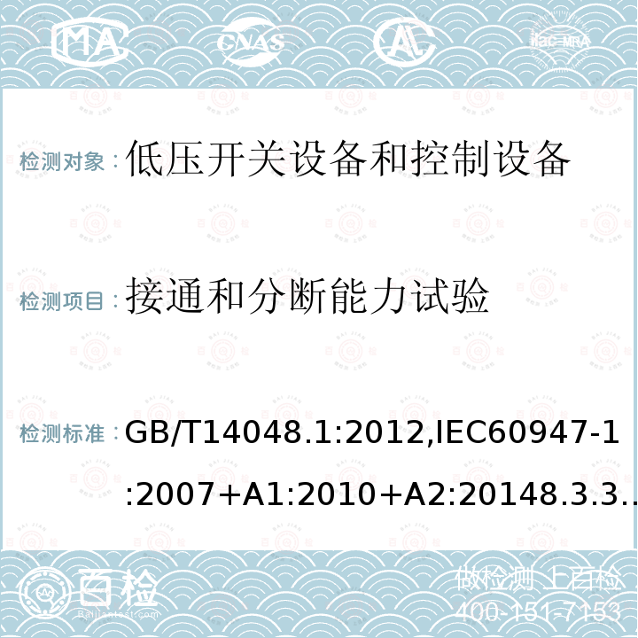 接通和分断能力试验 低压开关设备和控制设备 总则