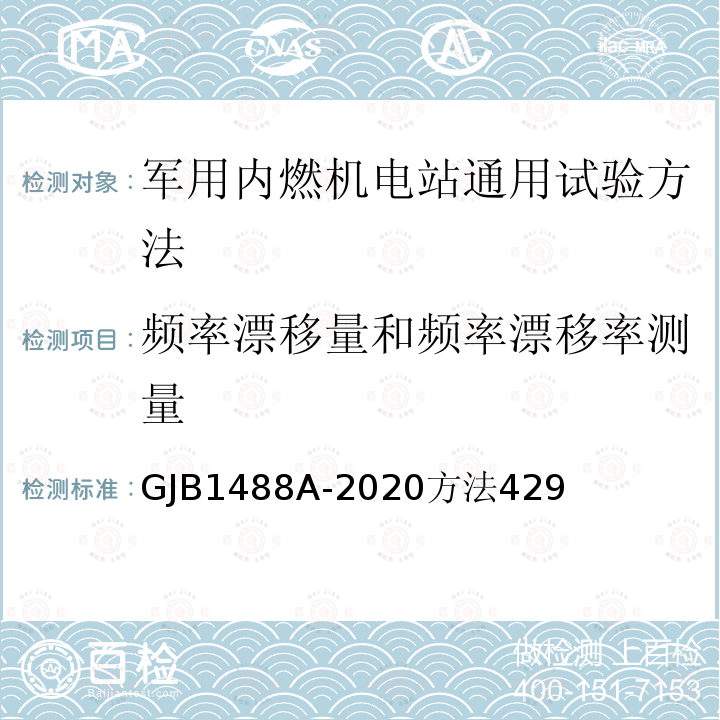 频率漂移量和频率漂移率测量 军用内燃机电站通用试验方法