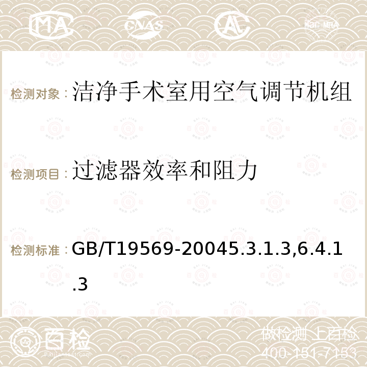 过滤器效率和阻力 洁净手术室用空气调节机组