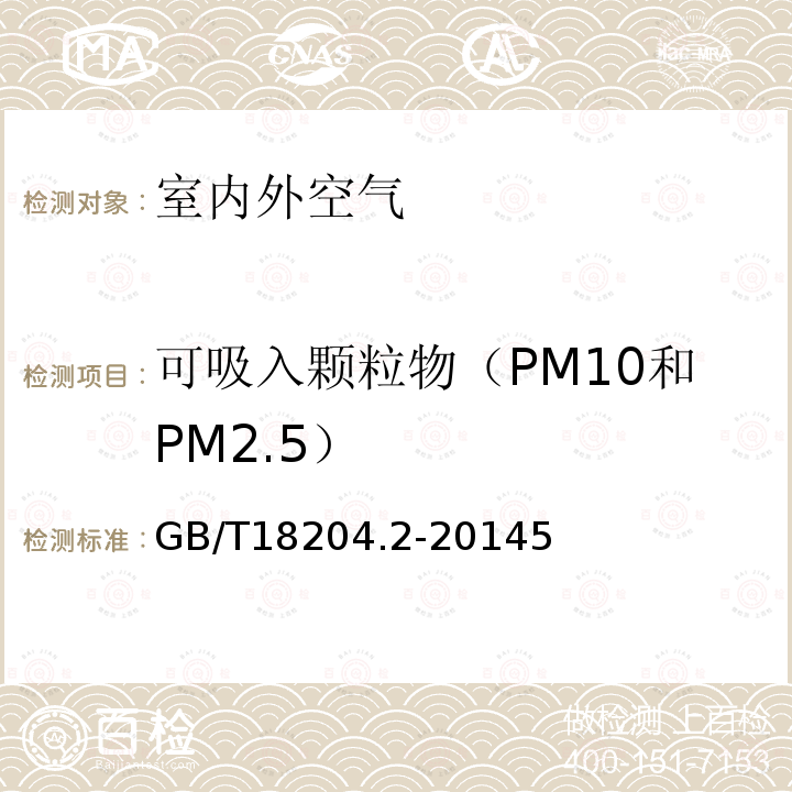 可吸入颗粒物（PM10和PM2.5） 公共场所卫生检验方法 第2部分 化学污染物