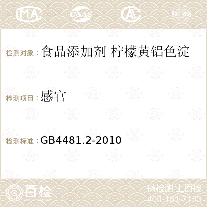 感官 食品安全国家标准 食品添加剂 柠檬黄铝色淀