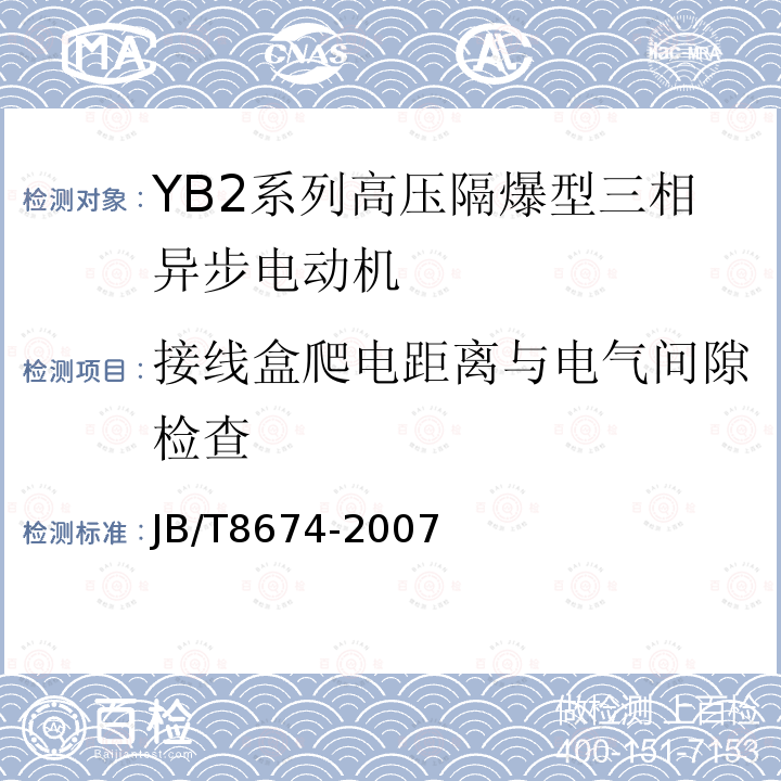 接线盒爬电距离与电气间隙检查 YB2系列高压隔爆型三相异步电动机技术条件（355-630）