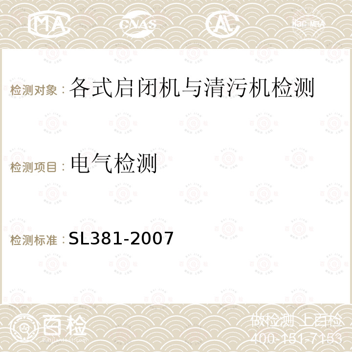 电气检测 水利水电工程启闭机制造安装及验收规范