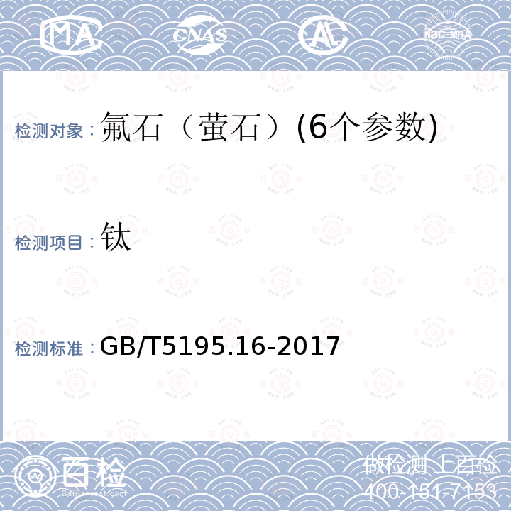 钛 萤石 硅、铝、铁、钾、镁和钛含量的测定 电感耦合等离子体原子发射光谱法