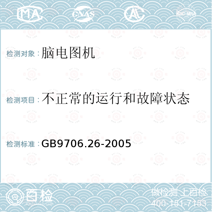 不正常的运行和故障状态 医用电气设备 第2-26部分：脑电图机安全专用要求