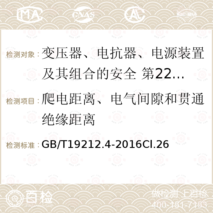 爬电距离、电气间隙和贯通绝缘距离 变压器、电抗器、电源装置及其组合的安全 第4部分:燃气和燃油燃烧器点火变压器的特殊要求和试验