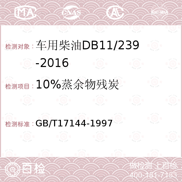 10%蒸余物残炭 石油产品残炭测定法(微量法)