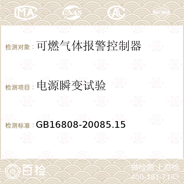 电源瞬变试验 可燃气体报警控制器