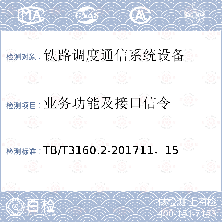 业务功能及接口信令 铁路调度通信系统 第2部分：试验方法