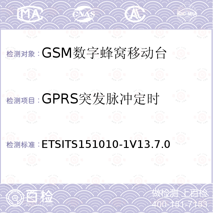 GPRS突发脉冲定时 ETSITS151010-1V13.7.0 数字蜂窝通信系统（第2+阶段） ; 移动站（MS）一致性规范; 第1部分：一致性规范