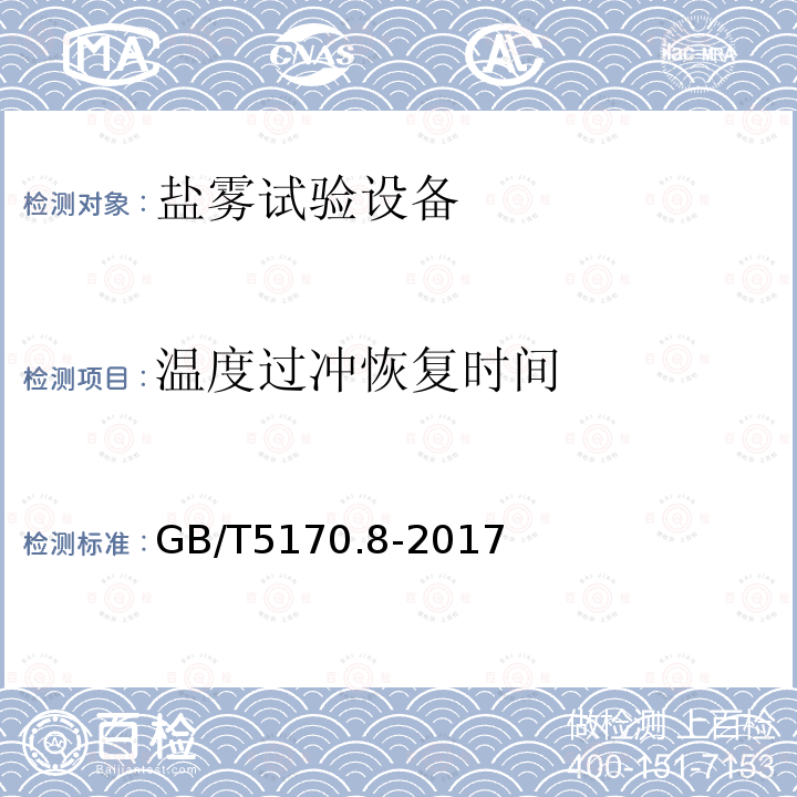 温度过冲恢复时间 环境试验设备基本参数检定方法 盐雾试验设备