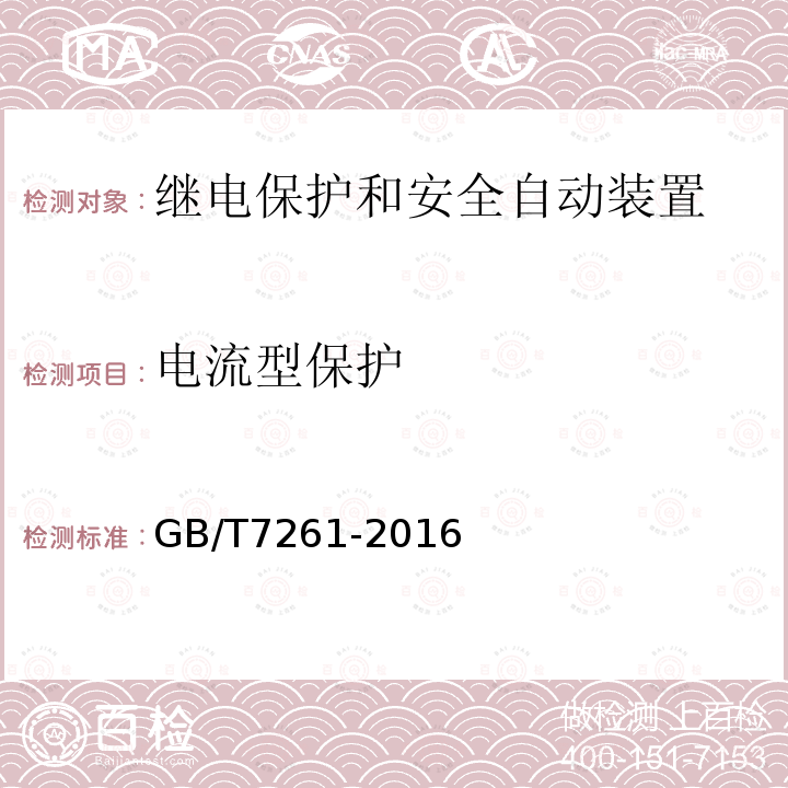 电流型保护 继电保护和安全自动装置基本试验方法