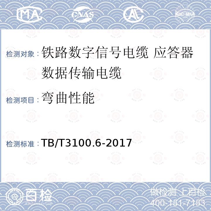 弯曲性能 铁路数字信号电缆 第6部分:应答器数据传输电缆