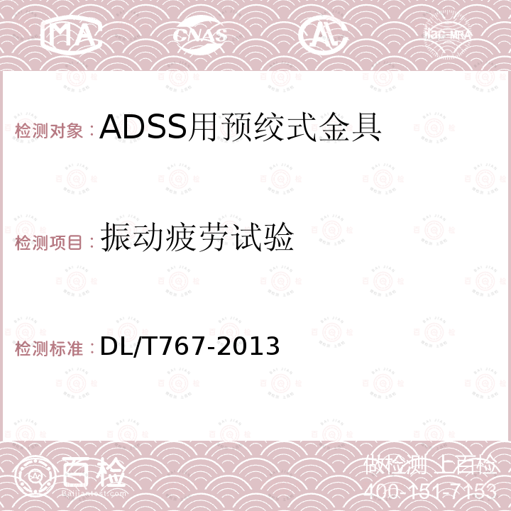 振动疲劳试验 介质自承式光缆（ADSS）用预绞式金具 技术条件和试验方法