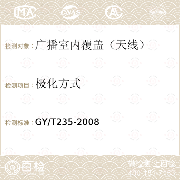 极化方式 移动多媒体广播室内覆盖系统无源器件技术要求和测量方法