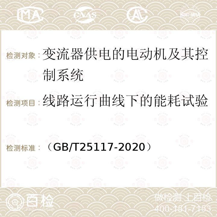 线路运行曲线下的能耗试验 （GB/T25117-2020） 轨道交通 机车车辆 牵引系统组合试验