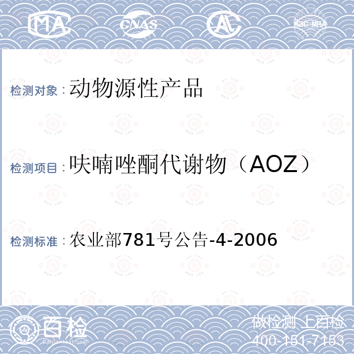 呋喃唑酮代谢物（AOZ） 动物源食品中硝基呋喃类代谢物残留量的测定 高效液相色谱-串联质谱法