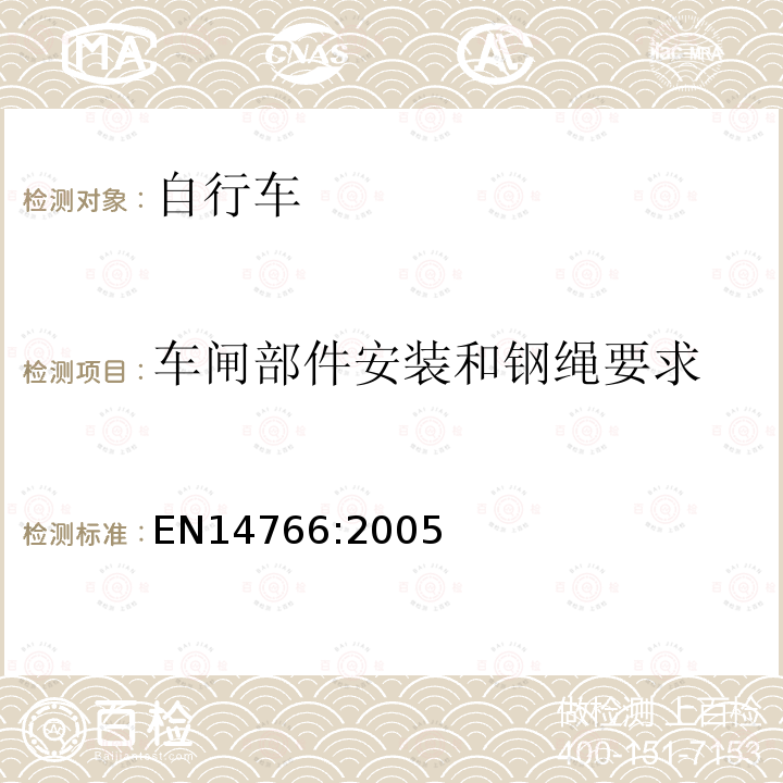 车闸部件安装和钢绳要求 山地车自行车 安全要求和试验方法