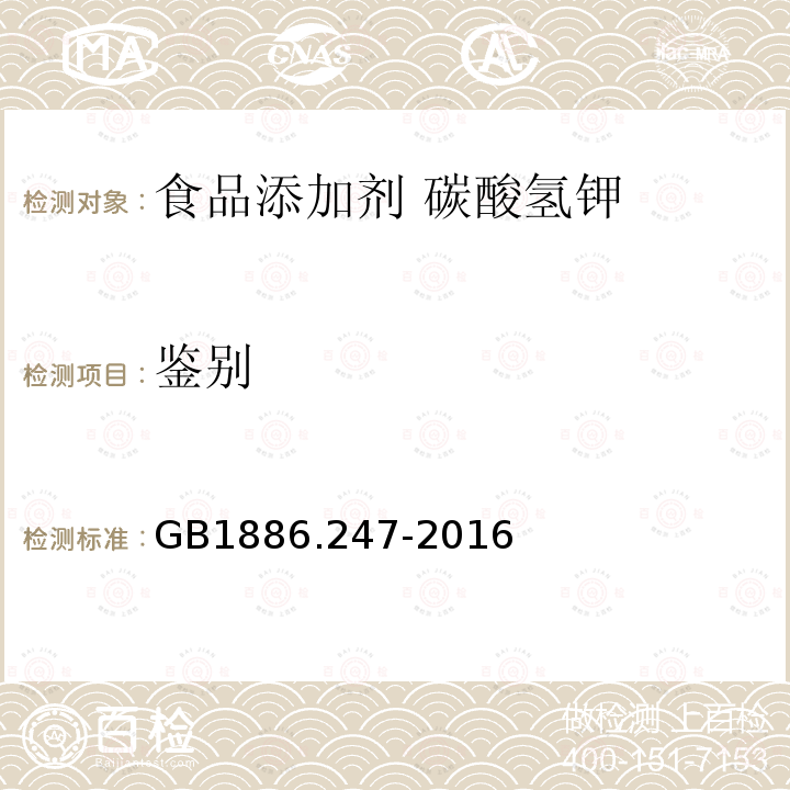 鉴别 GB 1886.247-2016 食品安全国家标准 食品添加剂 碳酸氢钾