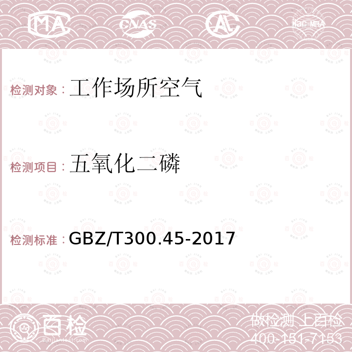 五氧化二磷 工作场所空气有毒物质测定 第 45 部分：五氧化二磷和五硫化二磷（4）