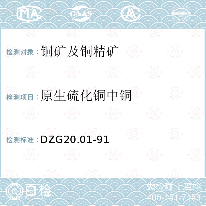 原生硫化铜中铜 岩石矿物分析 有色金属矿石物相分析 铜矿石物相分析