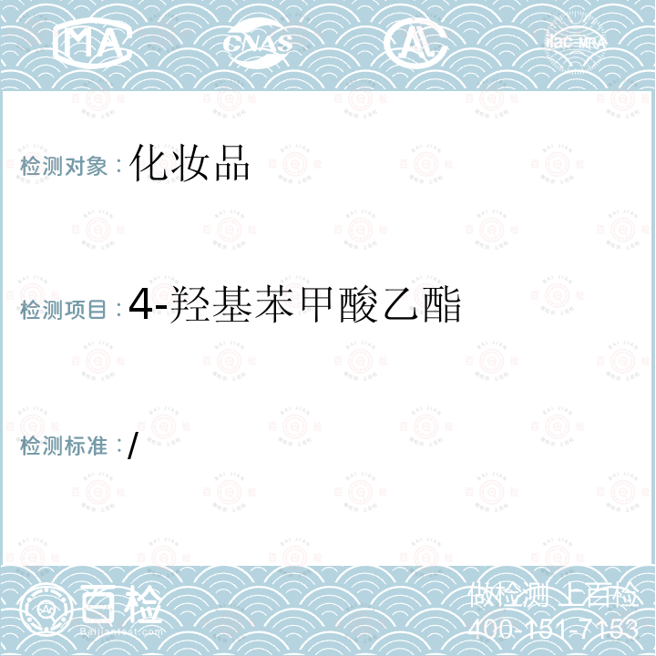 4-羟基苯甲酸乙酯 化妆品安全技术规范 2015 年版第四章 理化检验方法 4.1