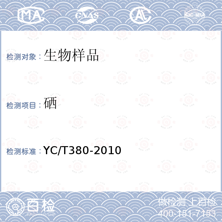 硒 煙草及煙草制品 鉻、鎳、砷、硒、鎘、鉛的測定 電感耦合等離子體質(zhì)譜法