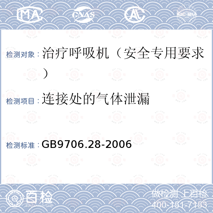 连接处的气体泄漏 医用电气设备 第2部分：呼吸机安全专用要求 治疗呼吸机