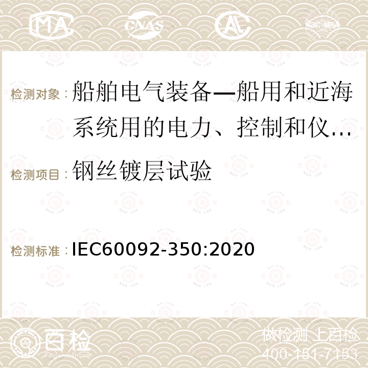 钢丝镀层试验 IEC 60092-350-2020 船舶电气设备 第350部分:船用和海上设备用电力、控制和仪表电缆的基本构造和试验方法