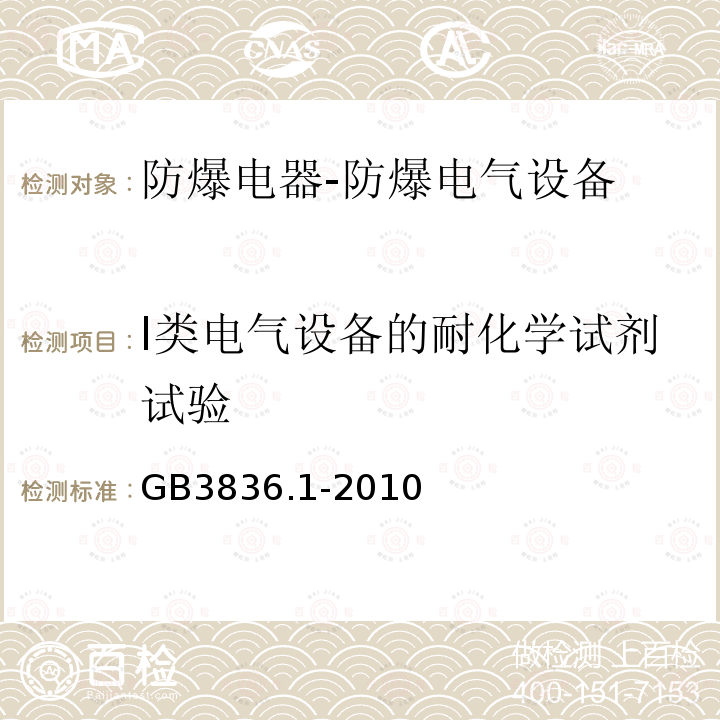 I类电气设备的耐化学试剂试验 爆炸性环境 第1部分：设备 通用要求