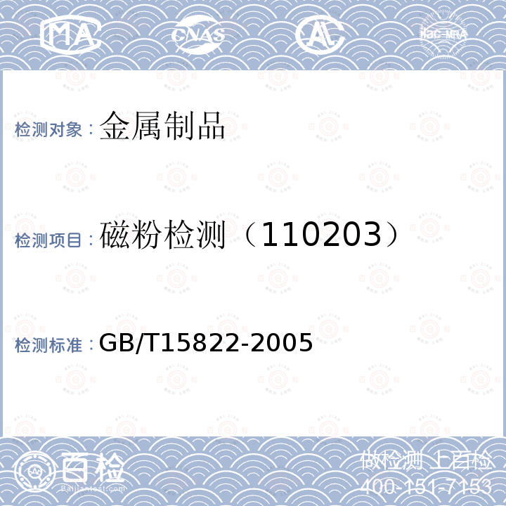 磁粉检测（110203） GB/T 12604.5-2020 无损检测 术语 磁粉检测