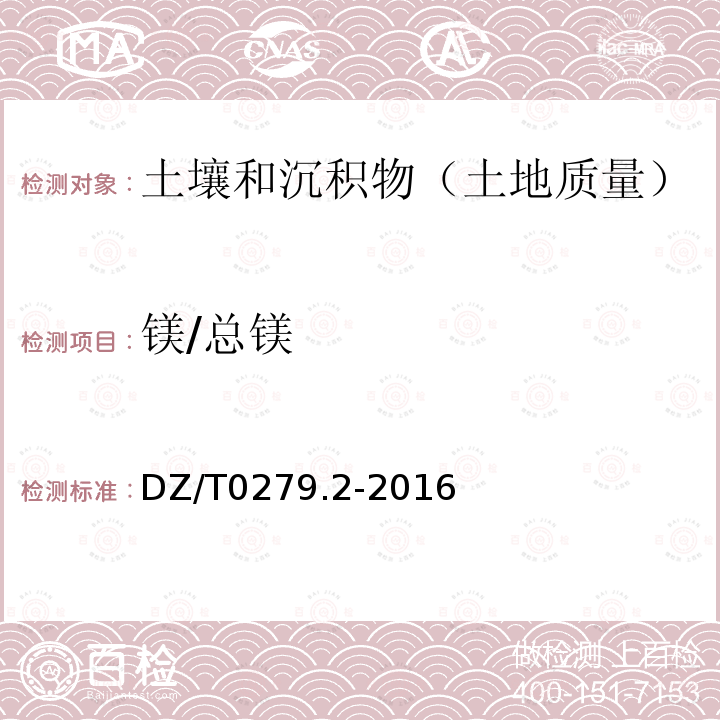 镁/总镁 区域地球化学样品分析方法 氧化钙等27个成分量测定 电感耦合等离子体原子发射光谱法