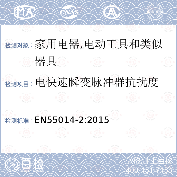 电快速瞬变脉冲群抗扰度 Electromagnetic compatibility - Requirements for household appliances electric tools and similar apparatus - Part 2: Immunity