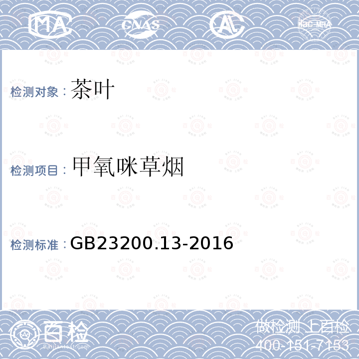 甲氧咪草煙 食品安全國家標準 茶葉中448種農藥及相關化學品殘留量的測定 液相色譜-串聯質譜法